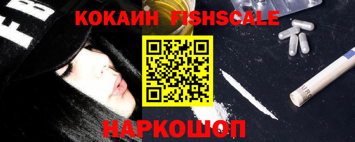 COCAIN Fish Scale Саяногорск